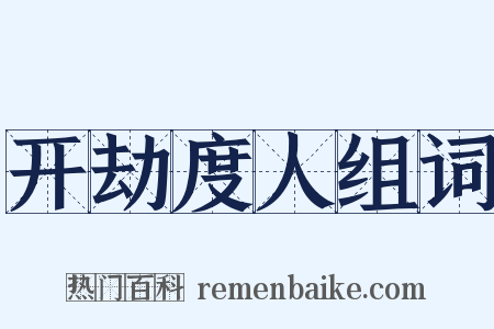 开劫度人组词是什么意思的图片